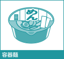 容器麺