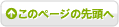 このページの先頭へ
